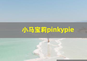 小马宝莉pinkypie