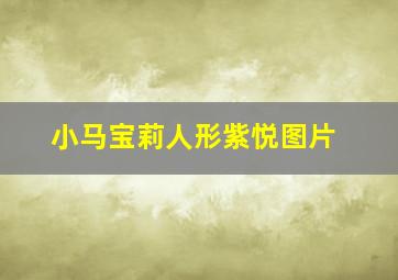 小马宝莉人形紫悦图片