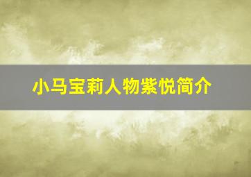 小马宝莉人物紫悦简介