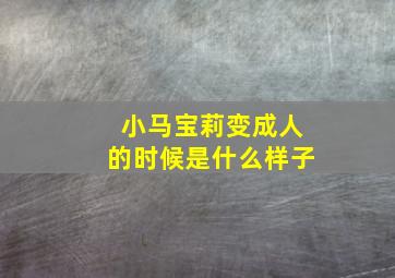 小马宝莉变成人的时候是什么样子