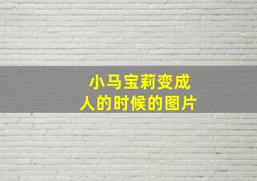 小马宝莉变成人的时候的图片