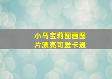 小马宝莉图画图片漂亮可爱卡通