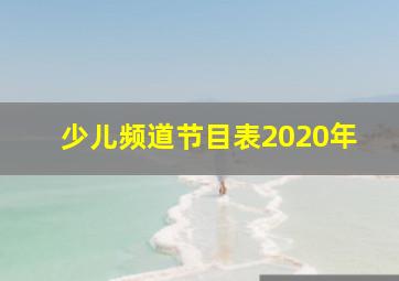 少儿频道节目表2020年