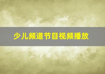 少儿频道节目视频播放