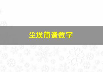 尘埃简谱数字