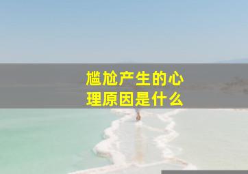 尴尬产生的心理原因是什么