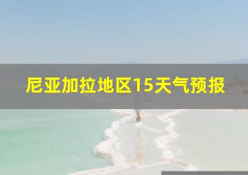 尼亚加拉地区15天气预报