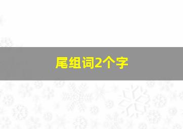 尾组词2个字