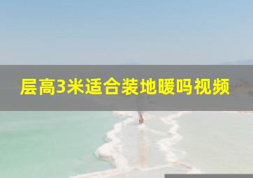 层高3米适合装地暖吗视频