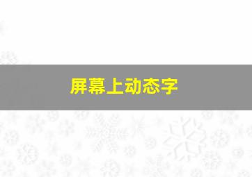 屏幕上动态字