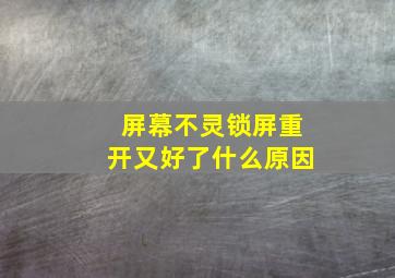 屏幕不灵锁屏重开又好了什么原因