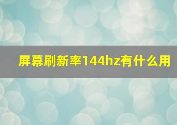 屏幕刷新率144hz有什么用