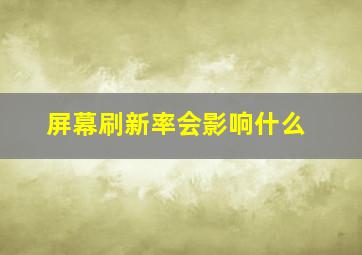 屏幕刷新率会影响什么