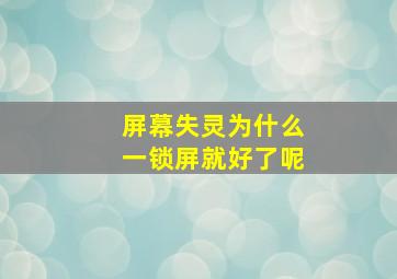 屏幕失灵为什么一锁屏就好了呢