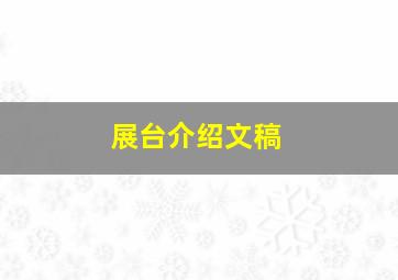 展台介绍文稿