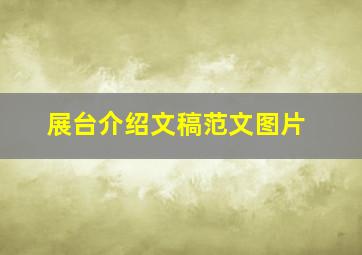 展台介绍文稿范文图片