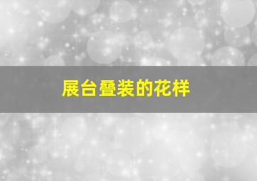 展台叠装的花样