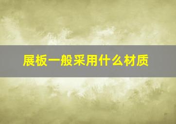 展板一般采用什么材质