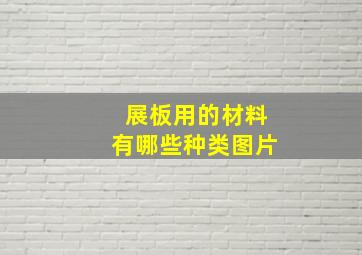 展板用的材料有哪些种类图片