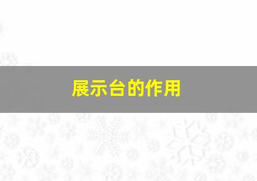 展示台的作用