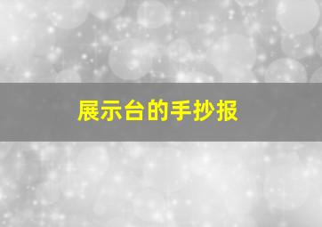 展示台的手抄报