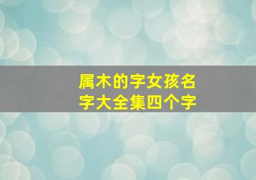 属木的字女孩名字大全集四个字