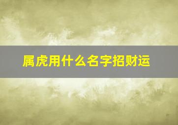 属虎用什么名字招财运