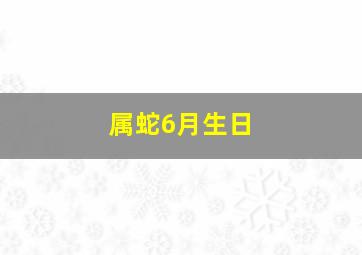 属蛇6月生日