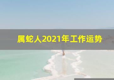 属蛇人2021年工作运势