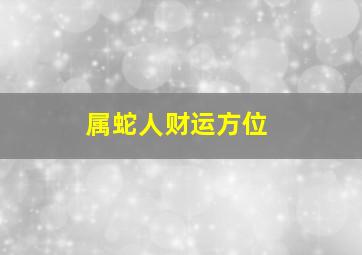 属蛇人财运方位