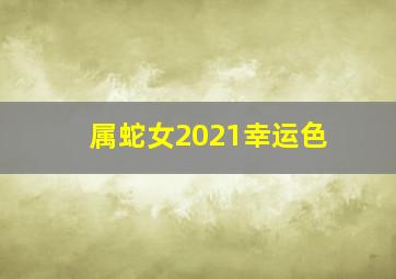 属蛇女2021幸运色