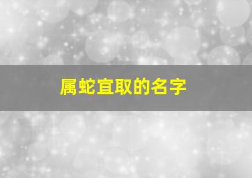 属蛇宜取的名字