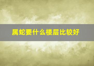 属蛇要什么楼层比较好