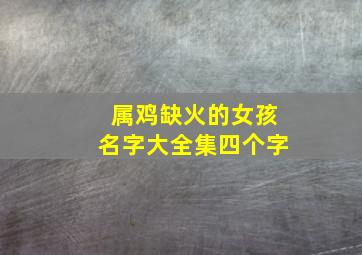 属鸡缺火的女孩名字大全集四个字