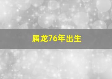 属龙76年出生