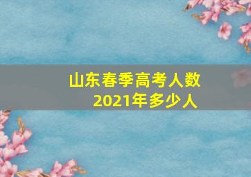 山东春季高考人数2021年多少人