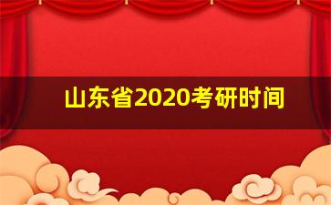 山东省2020考研时间