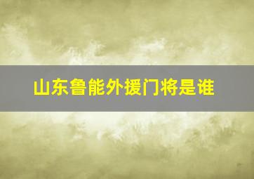 山东鲁能外援门将是谁