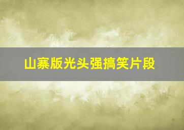 山寨版光头强搞笑片段