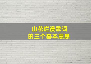 山花烂漫歌词的三个基本意思