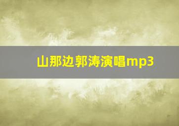 山那边郭涛演唱mp3