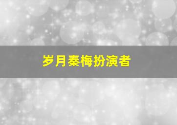 岁月秦梅扮演者