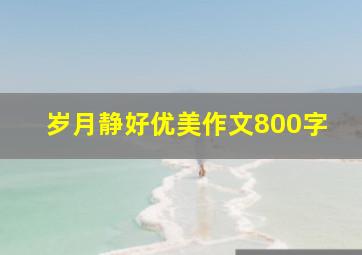 岁月静好优美作文800字