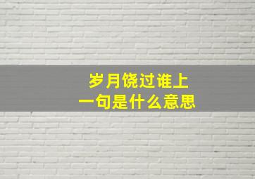 岁月饶过谁上一句是什么意思