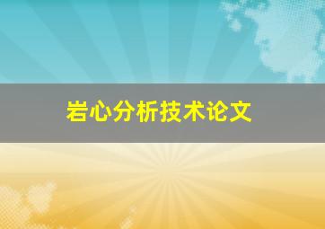 岩心分析技术论文