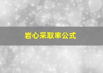 岩心采取率公式