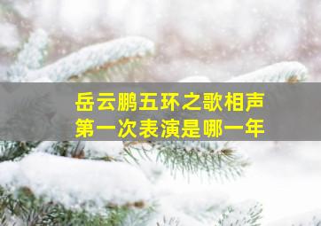 岳云鹏五环之歌相声第一次表演是哪一年