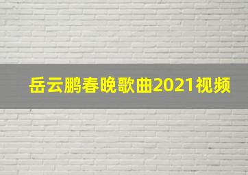 岳云鹏春晚歌曲2021视频