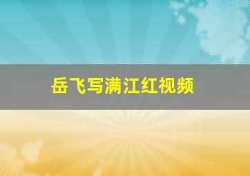 岳飞写满江红视频