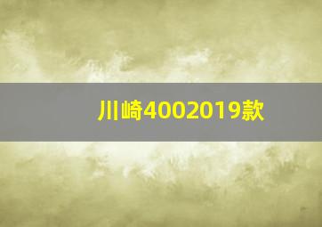 川崎4002019款